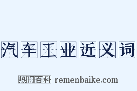 汽车工业近义词是什么意思的图片